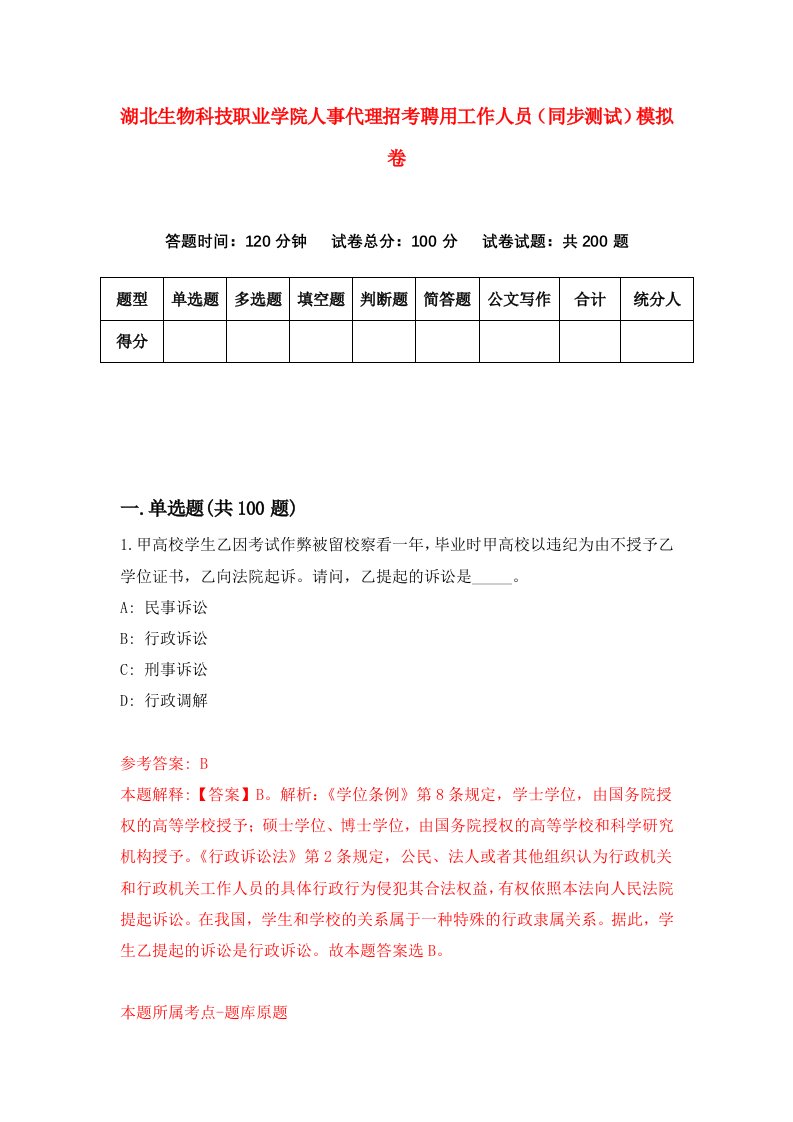 湖北生物科技职业学院人事代理招考聘用工作人员同步测试模拟卷第14版