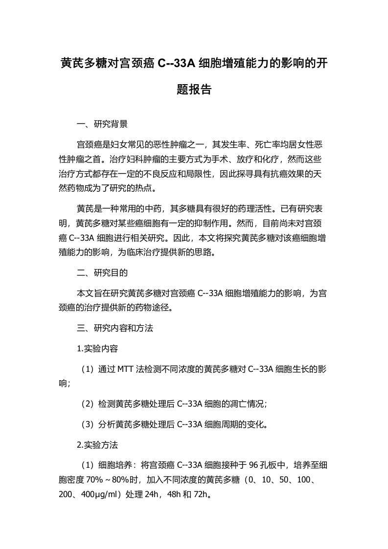 黄芪多糖对宫颈癌C--33A细胞增殖能力的影响的开题报告