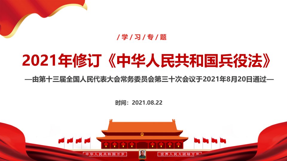 学习2021年制定《兵役法》宣讲学习PPT