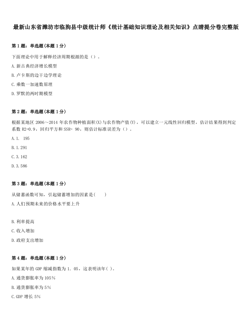 最新山东省潍坊市临朐县中级统计师《统计基础知识理论及相关知识》点睛提分卷完整版