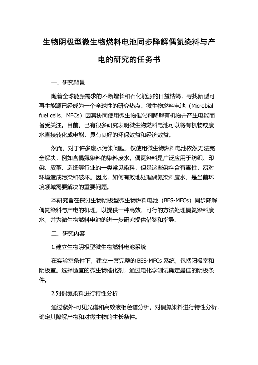 生物阴极型微生物燃料电池同步降解偶氮染料与产电的研究的任务书