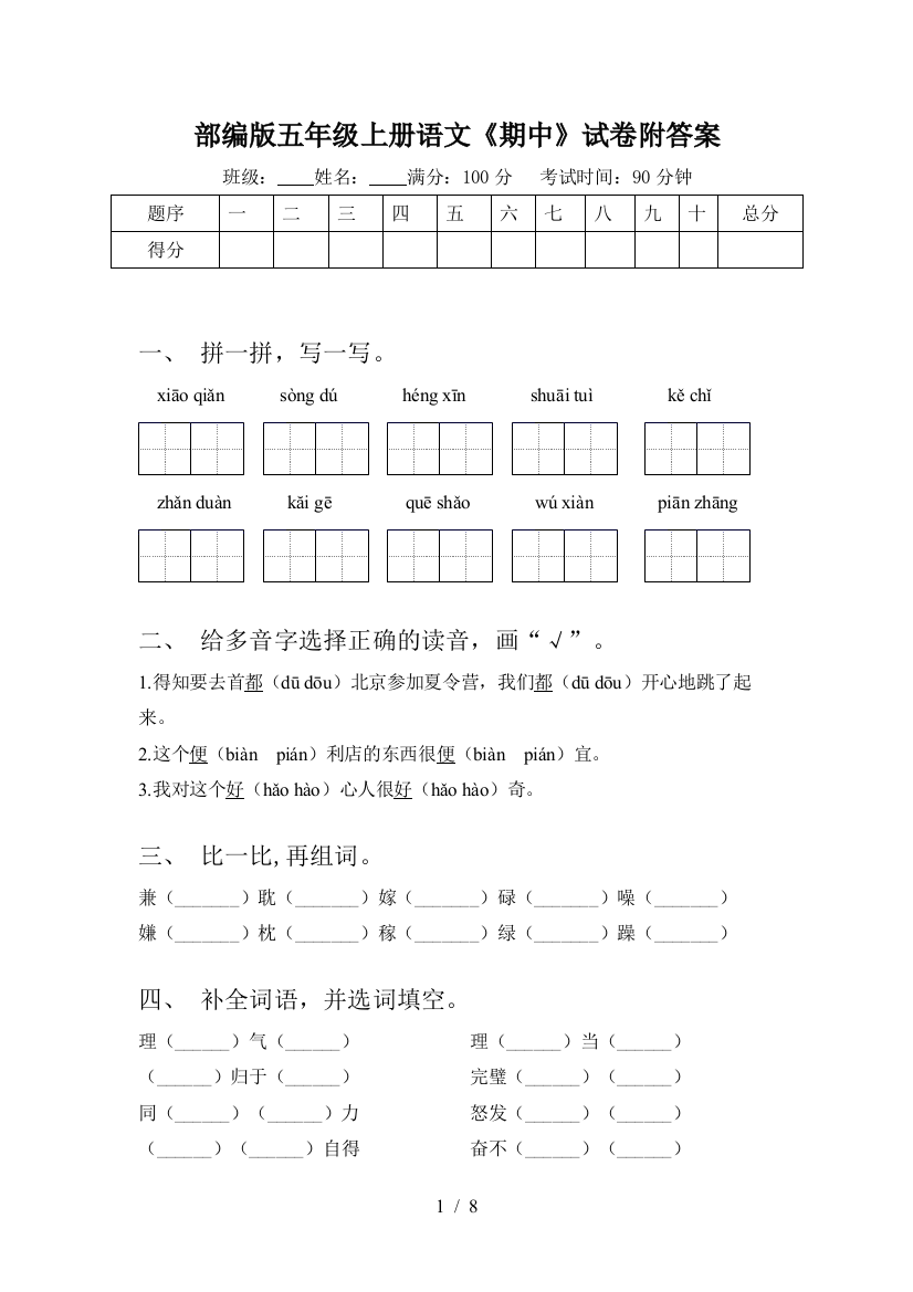 部编版五年级上册语文《期中》试卷附答案