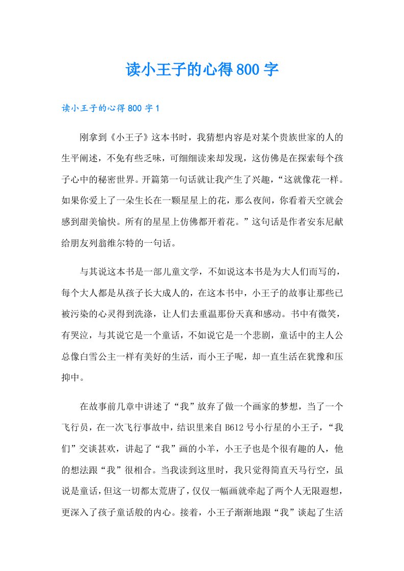 读小王子的心得800字