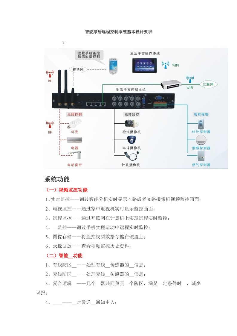 智能家居远程控制系统基本设计要求