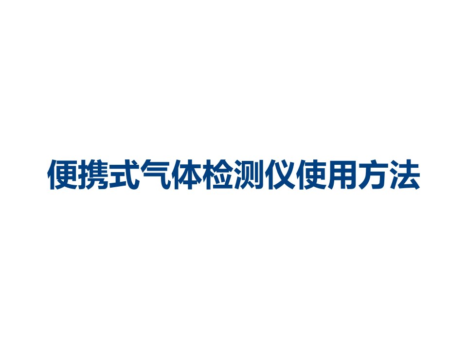 便携式气体检测仪使用方法课件