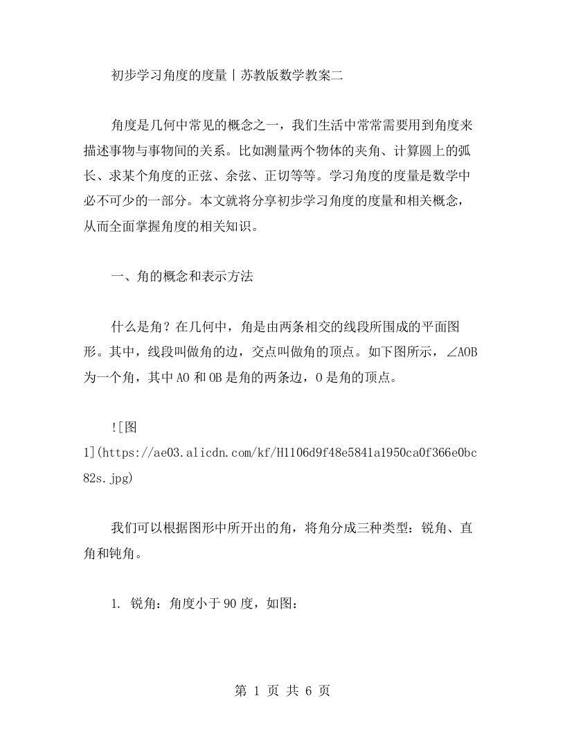 初步学习角度的度量丨苏教版数学教案二