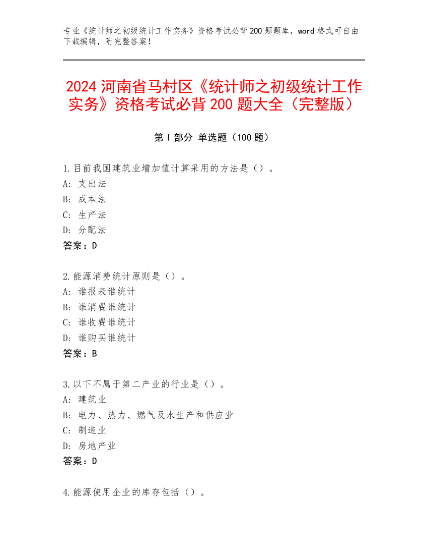 2024河南省马村区《统计师之初级统计工作实务》资格考试必背200题大全（完整版）