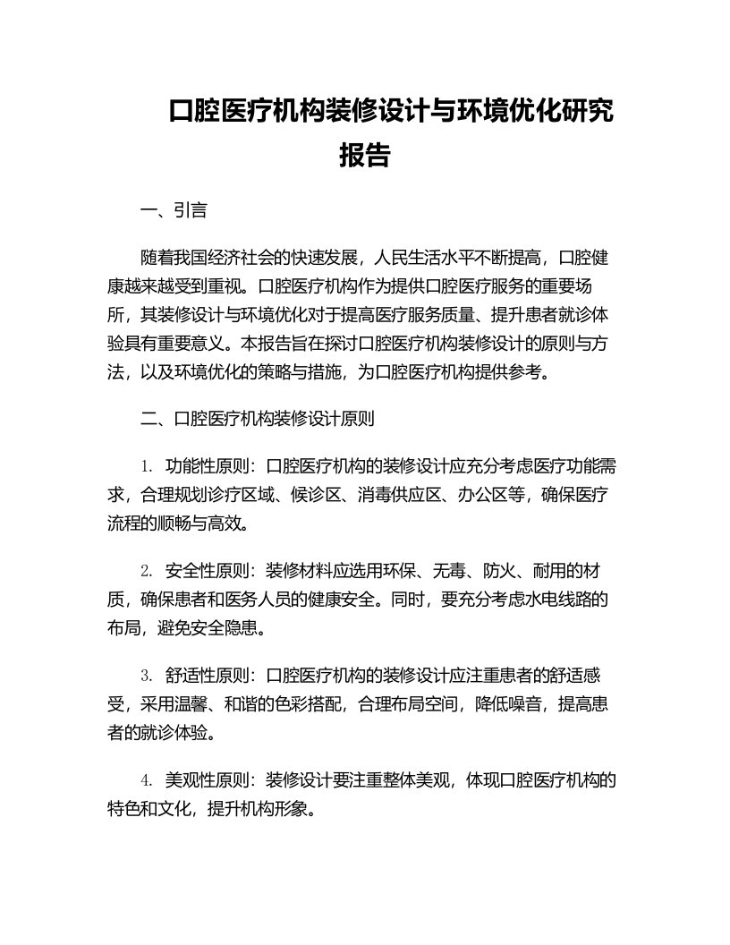 口腔医疗机构装修设计与环境优化研究报告