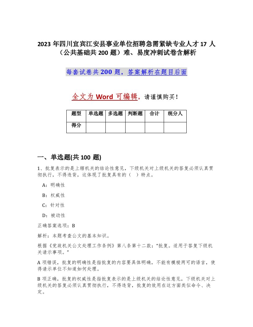 2023年四川宜宾江安县事业单位招聘急需紧缺专业人才17人公共基础共200题难易度冲刺试卷含解析