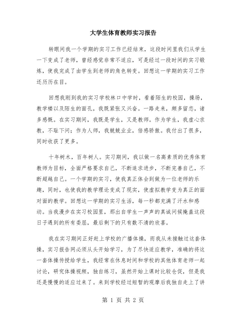 大学生体育教师实习报告