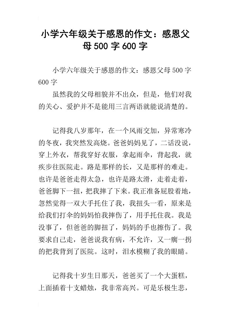 小学六年级关于感恩的作文：感恩父母500字600字