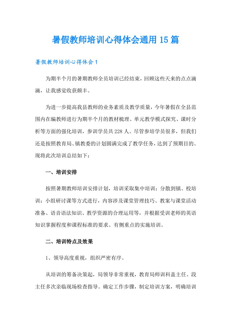 暑假教师培训心得体会通用15篇