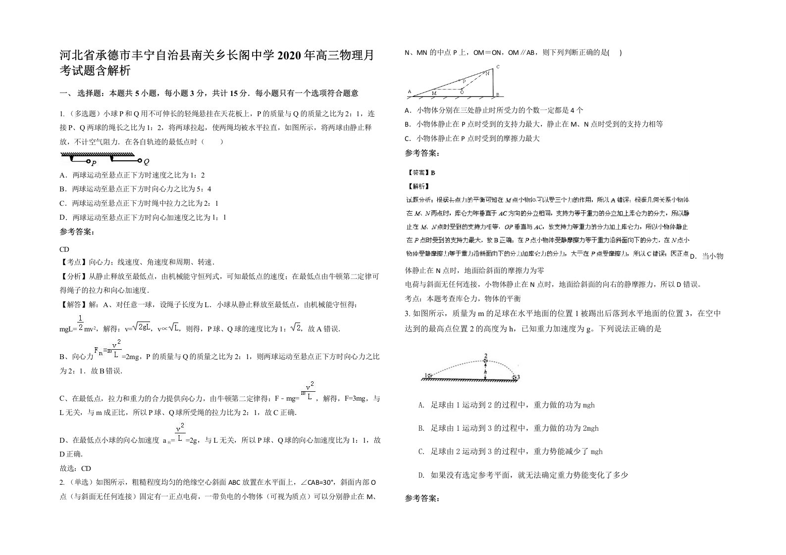 河北省承德市丰宁自治县南关乡长阁中学2020年高三物理月考试题含解析