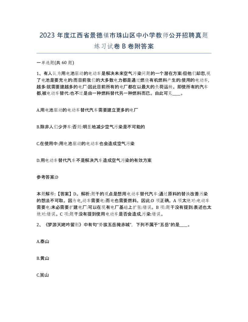 2023年度江西省景德镇市珠山区中小学教师公开招聘真题练习试卷B卷附答案