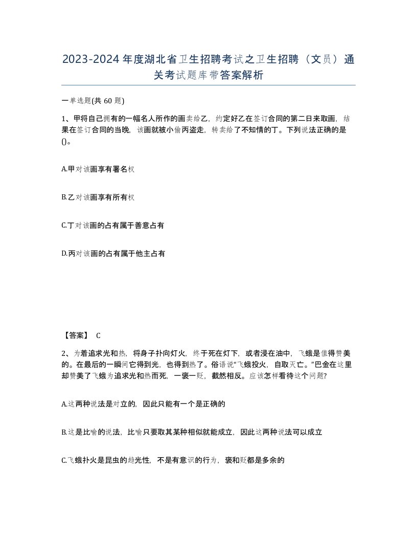 2023-2024年度湖北省卫生招聘考试之卫生招聘文员通关考试题库带答案解析