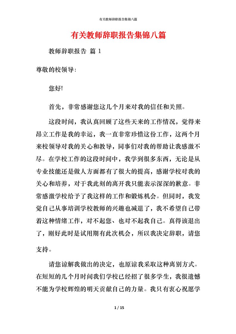 有关教师辞职报告集锦八篇