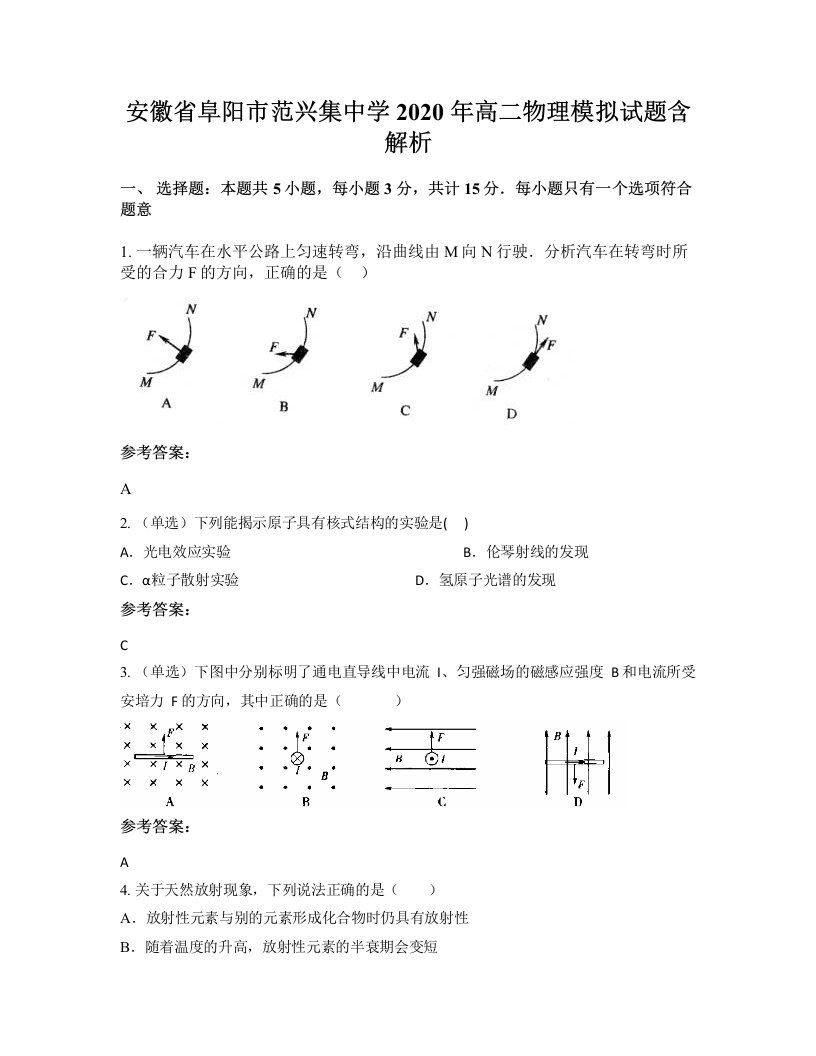 安徽省阜阳市范兴集中学2020年高二物理模拟试题含解析