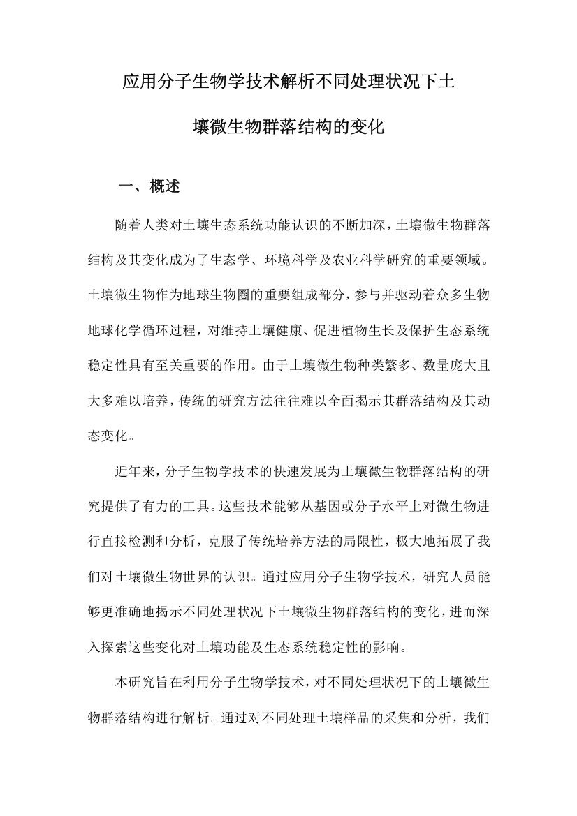 应用分子生物学技术解析不同处理状况下土壤微生物群落结构的变化