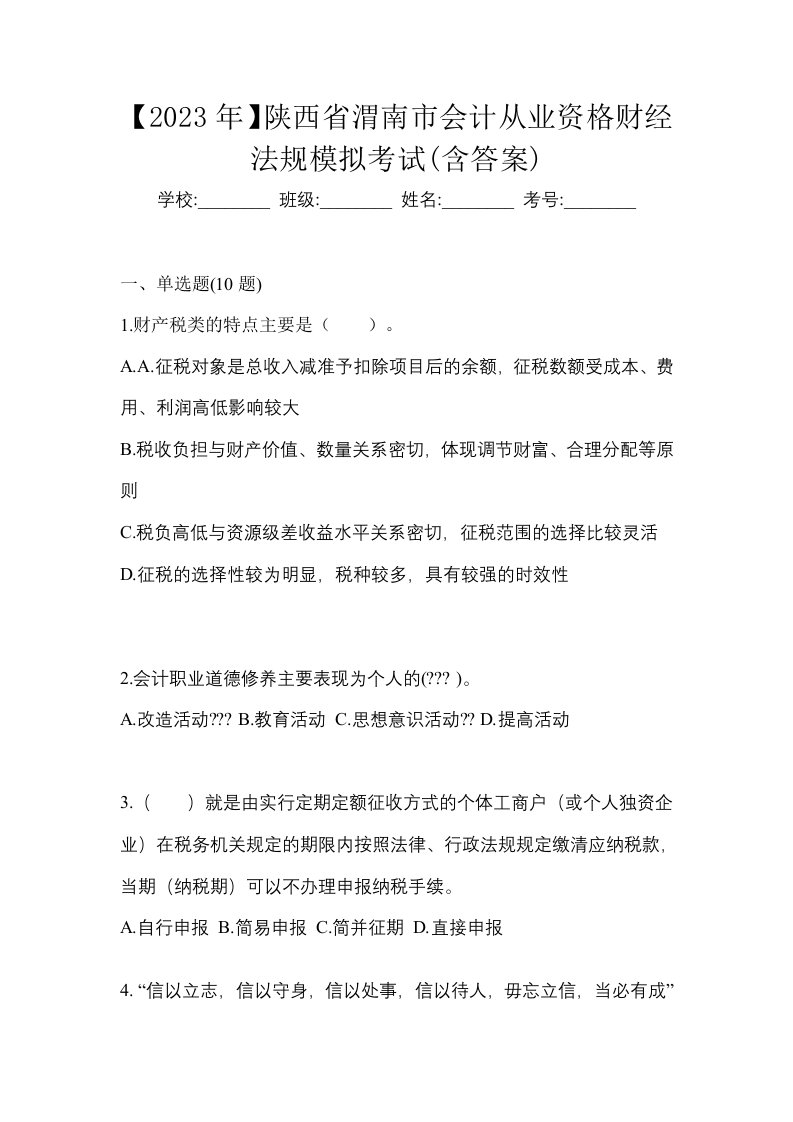 2023年陕西省渭南市会计从业资格财经法规模拟考试含答案