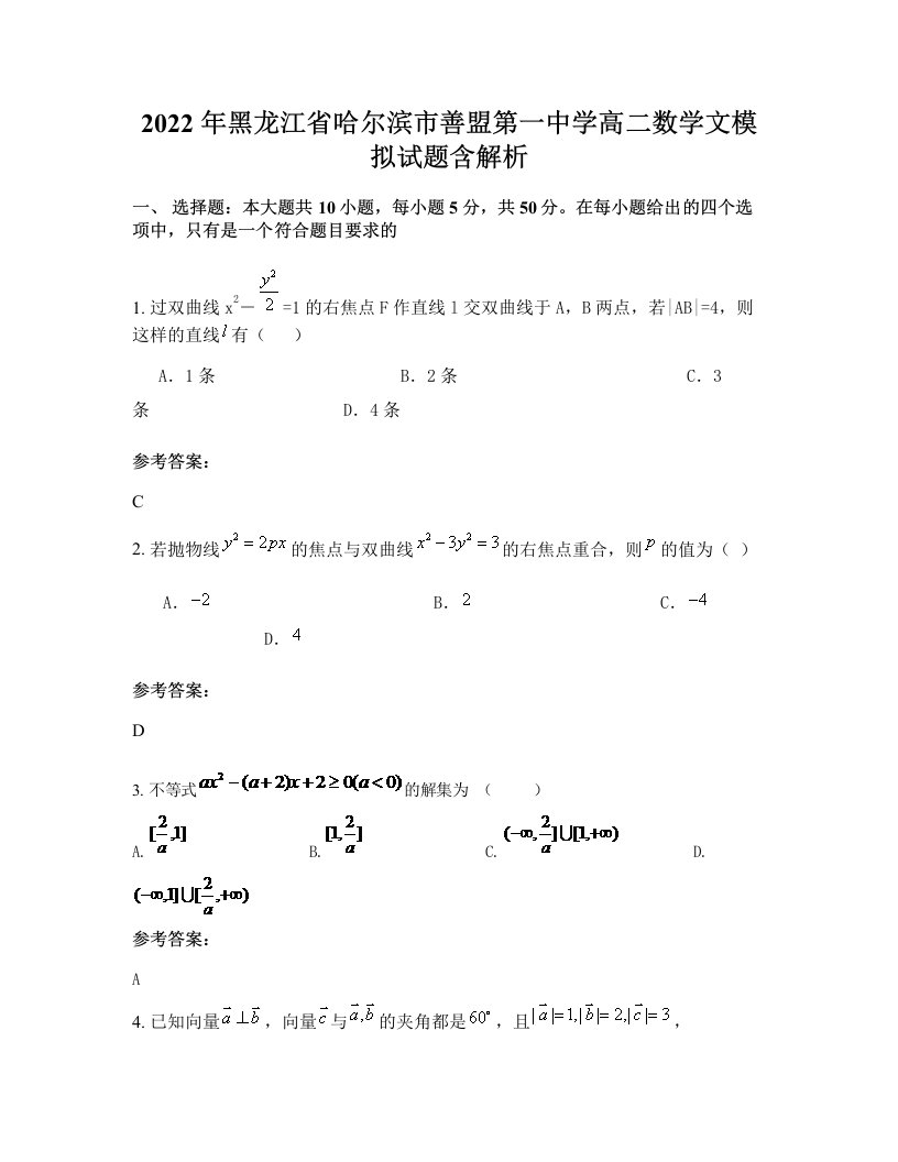 2022年黑龙江省哈尔滨市善盟第一中学高二数学文模拟试题含解析