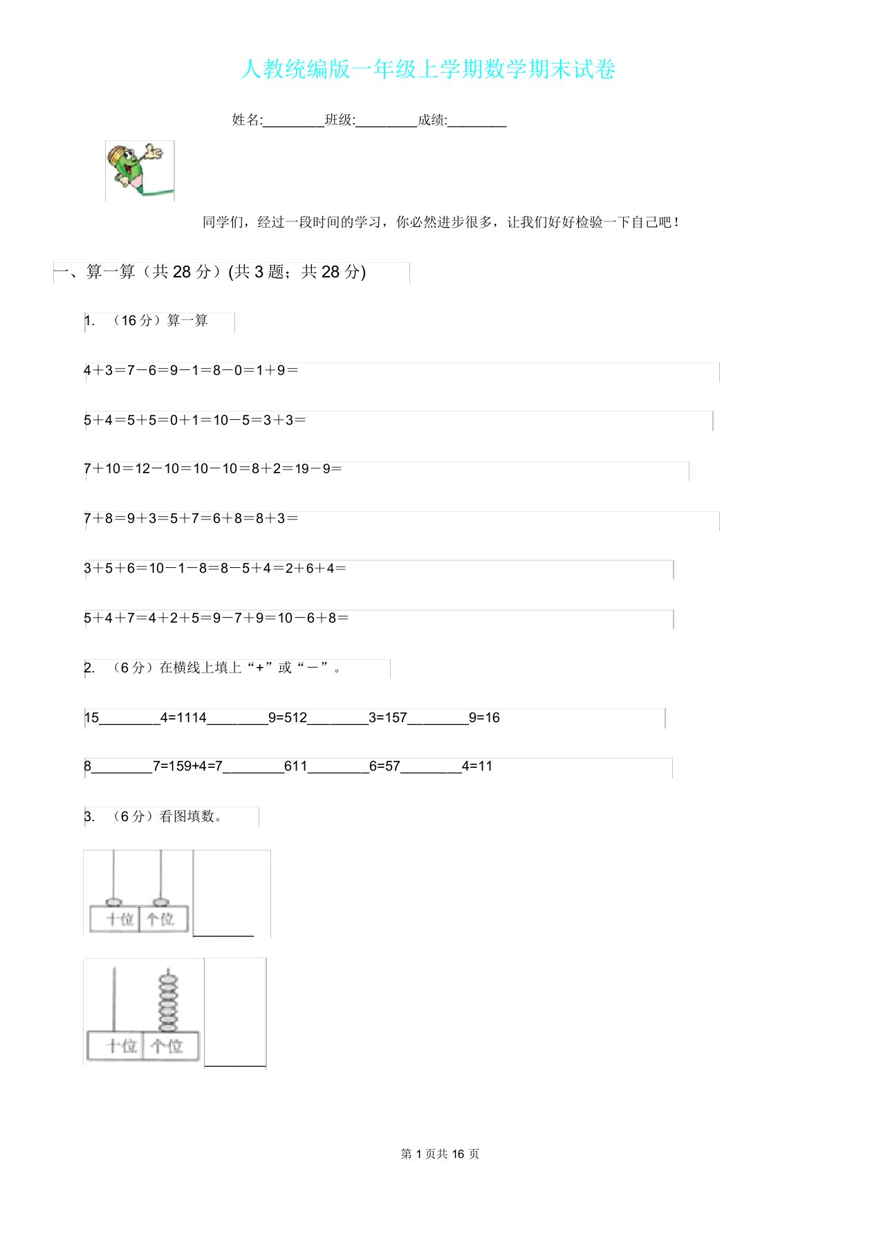 人教统编版一年级上学期数学期末试卷新版