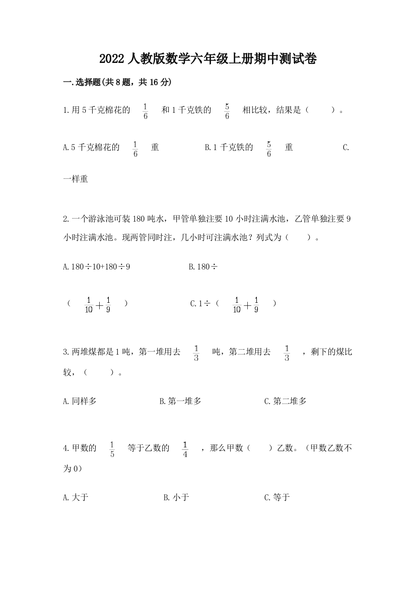 2022人教版数学六年级上册期中测试卷及参考答案【满分必刷】