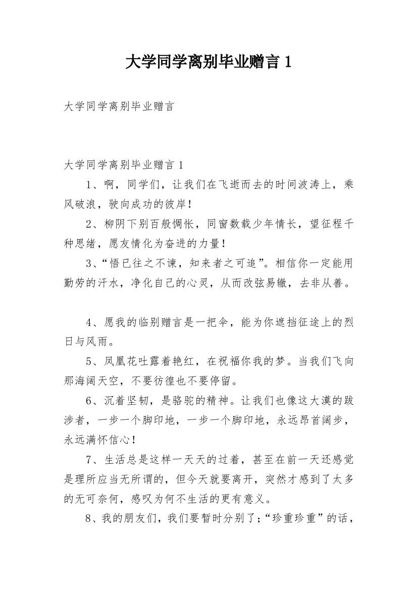 大学同学离别毕业赠言1