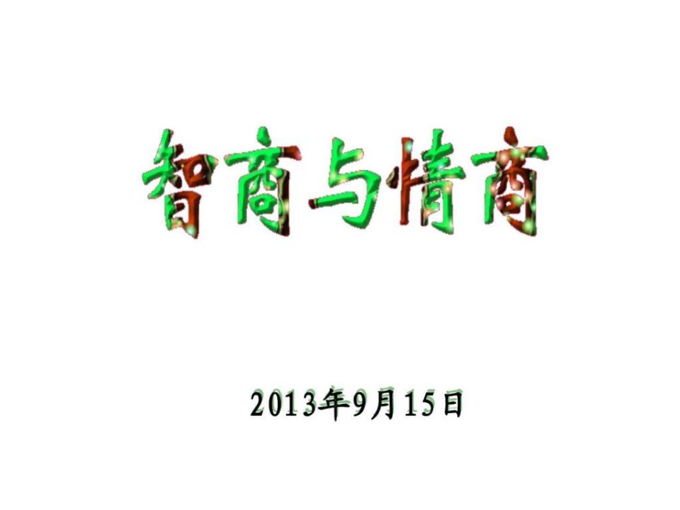 智商与情商-2013-09-15.ppt