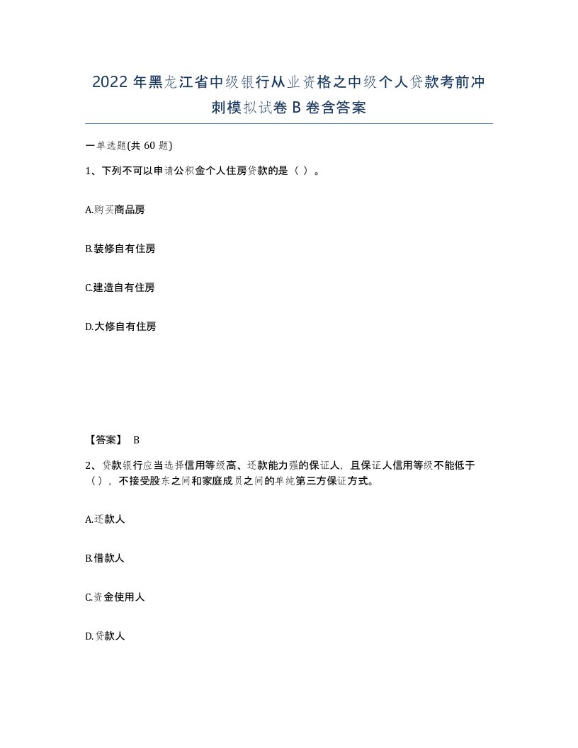 2022年黑龙江省中级银行从业资格之中级个人贷款考前冲刺模拟试卷B卷含答案