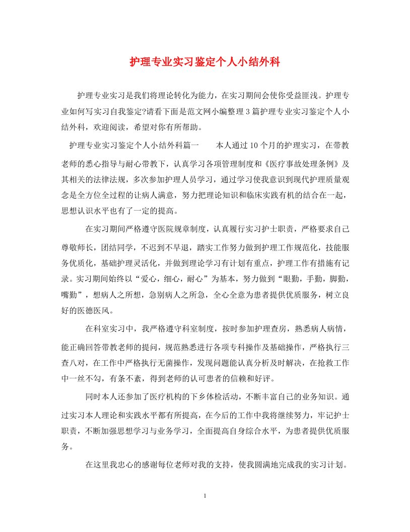 精编护理专业实习鉴定个人小结外科