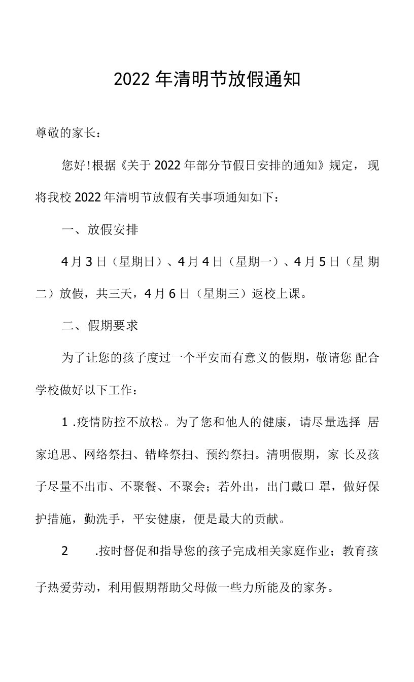 2022年清明节放假通知