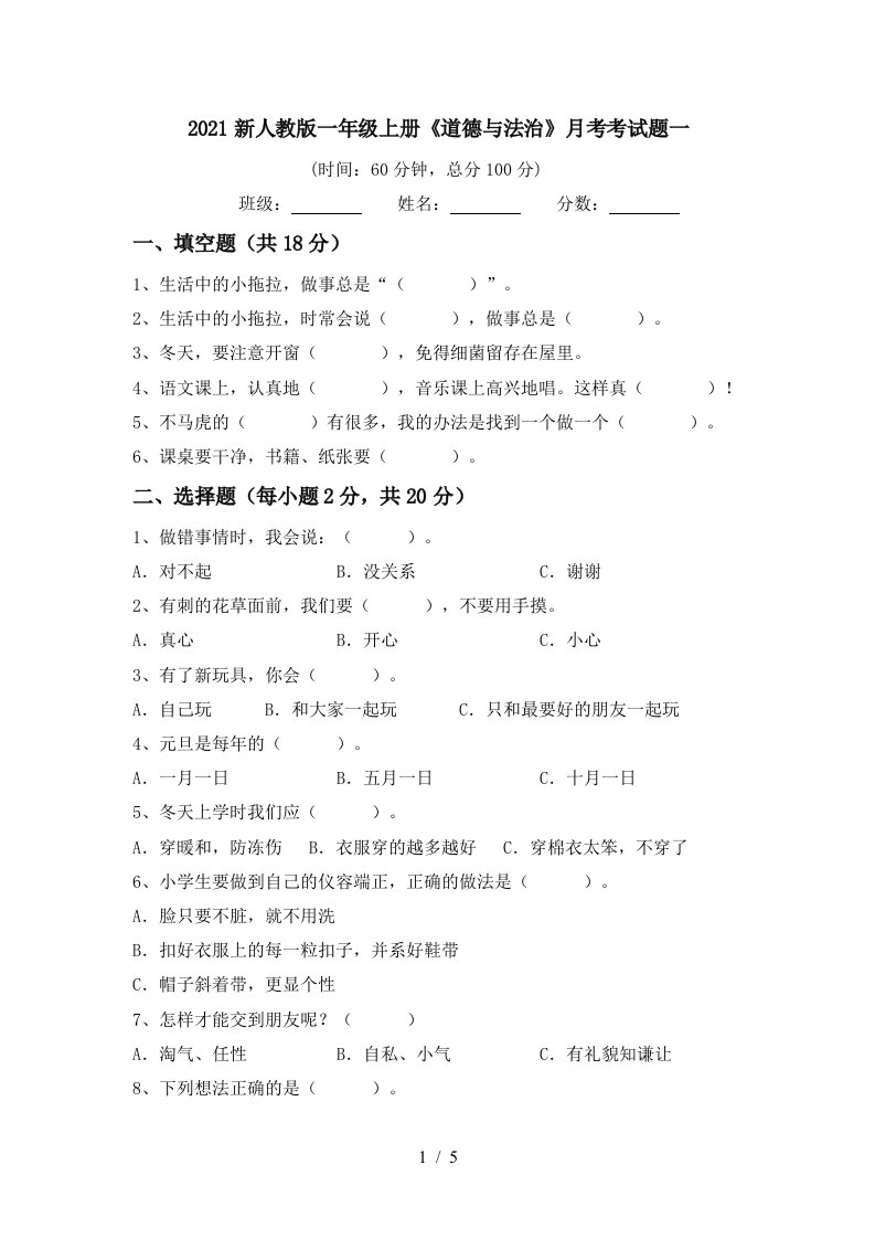 2021新人教版一年级上册道德与法治月考考试题一