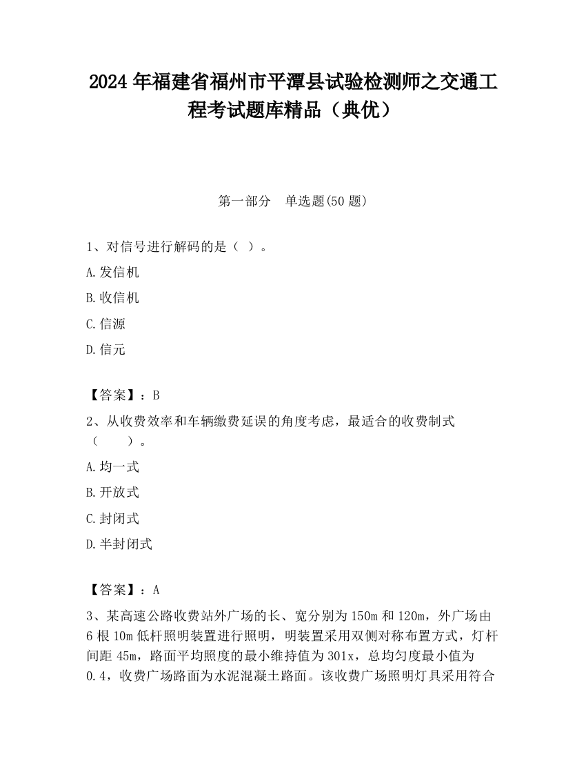 2024年福建省福州市平潭县试验检测师之交通工程考试题库精品（典优）