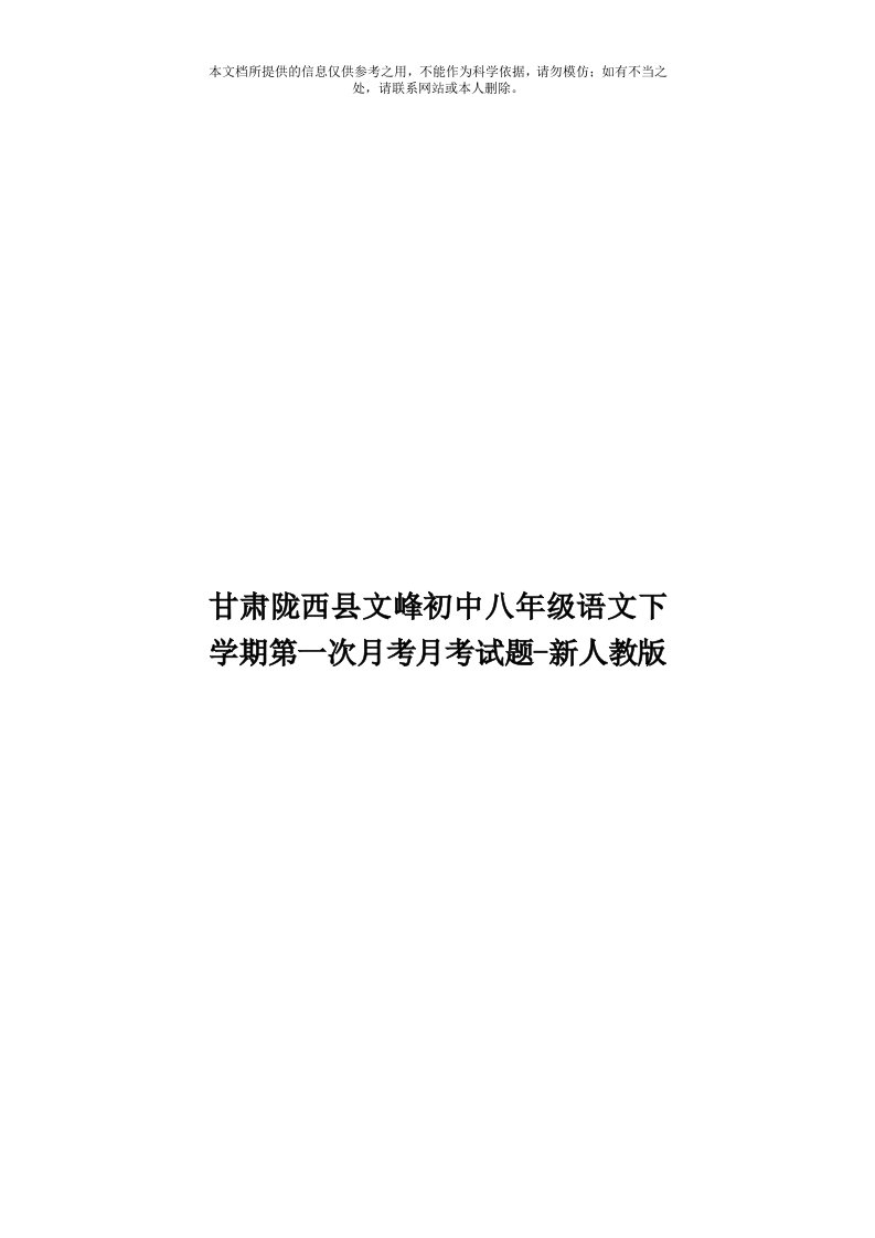 甘肃陇西县文峰初中八年级语文下学期第一次月考月考试题新人教版模板