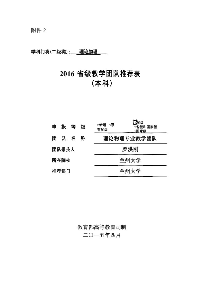 兰州大学理论物理专业教学团队推荐表-兰州大学教务处