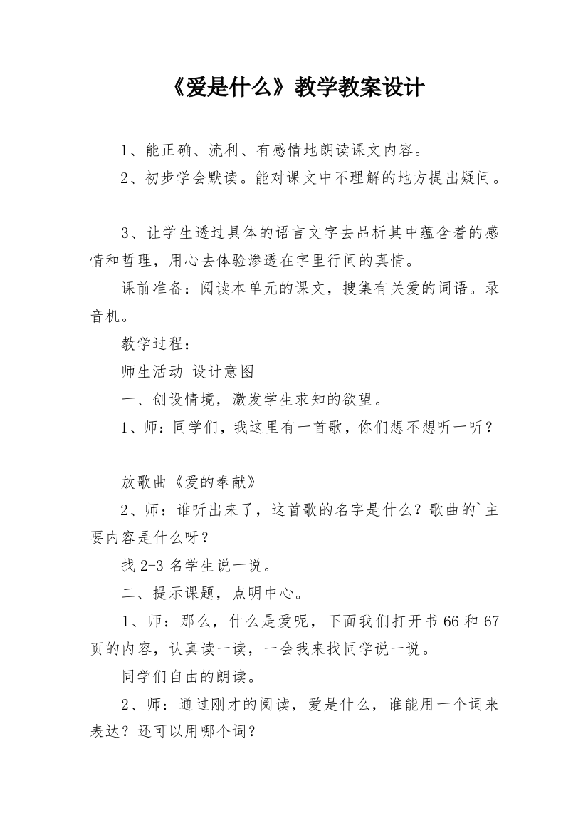 《爱是什么》教学教案设计