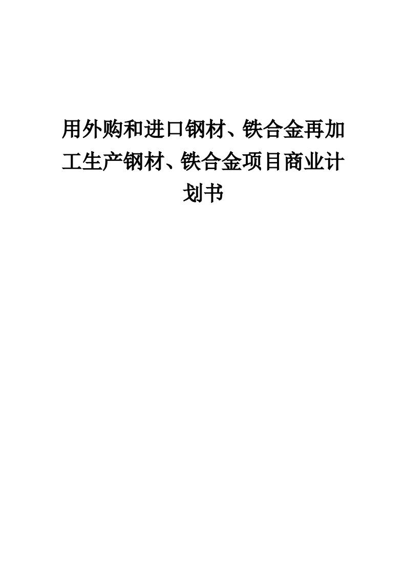 用外购和进口钢材、铁合金再加工生产钢材、铁合金项目商业计划书