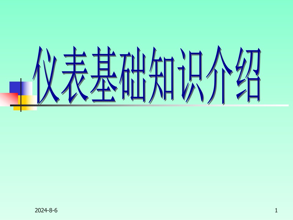 仪表基础知识培训（课件）