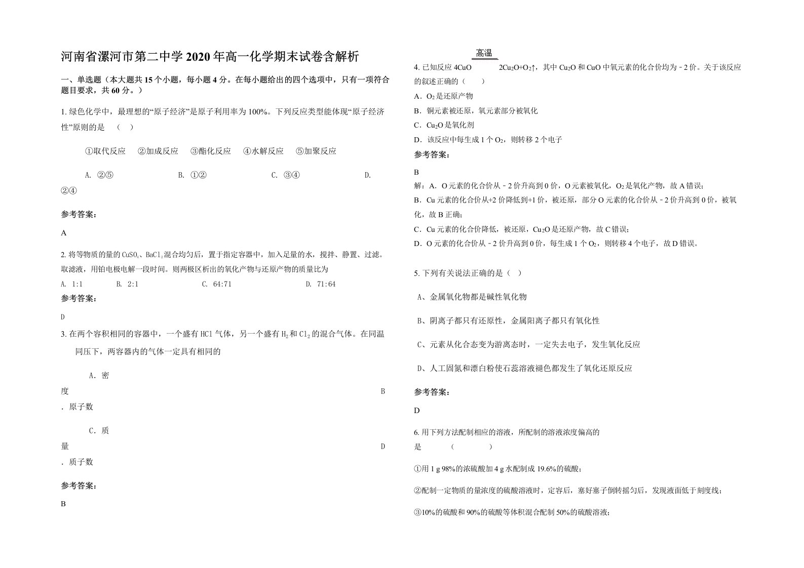 河南省漯河市第二中学2020年高一化学期末试卷含解析