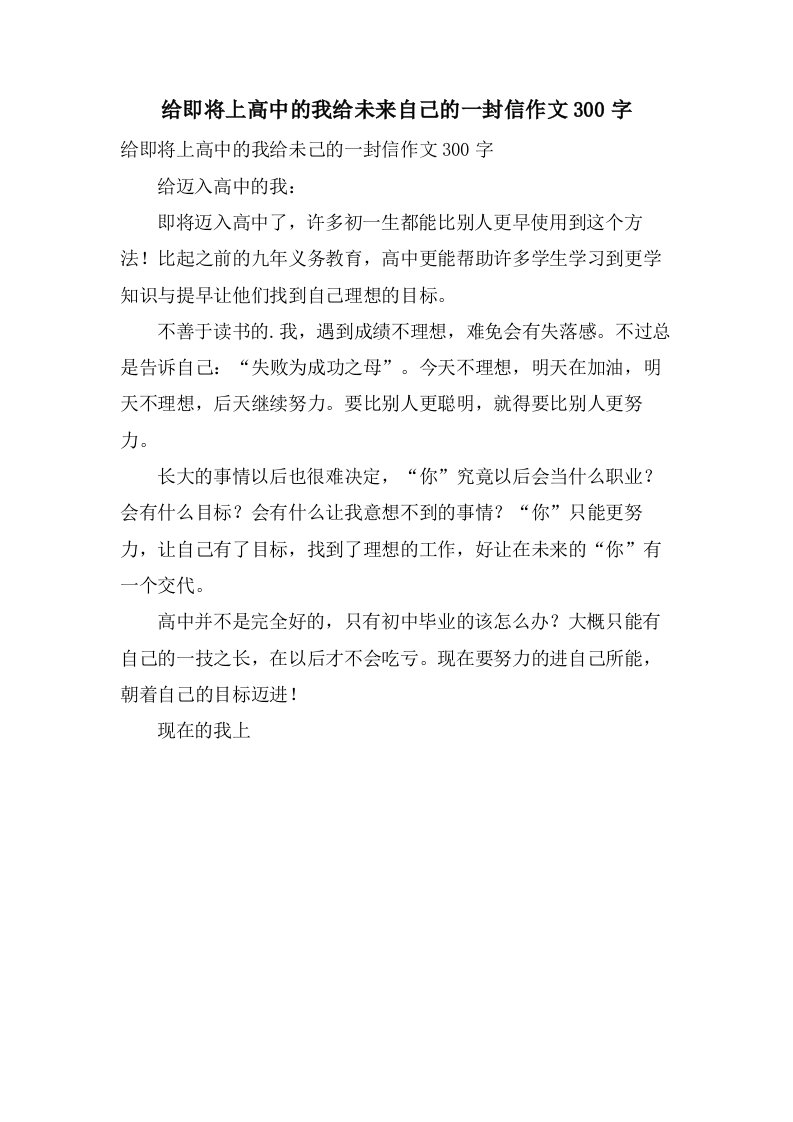 给即将上高中的我给未来自己的一封信作文300字