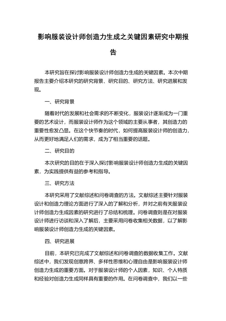 影响服装设计师创造力生成之关键因素研究中期报告