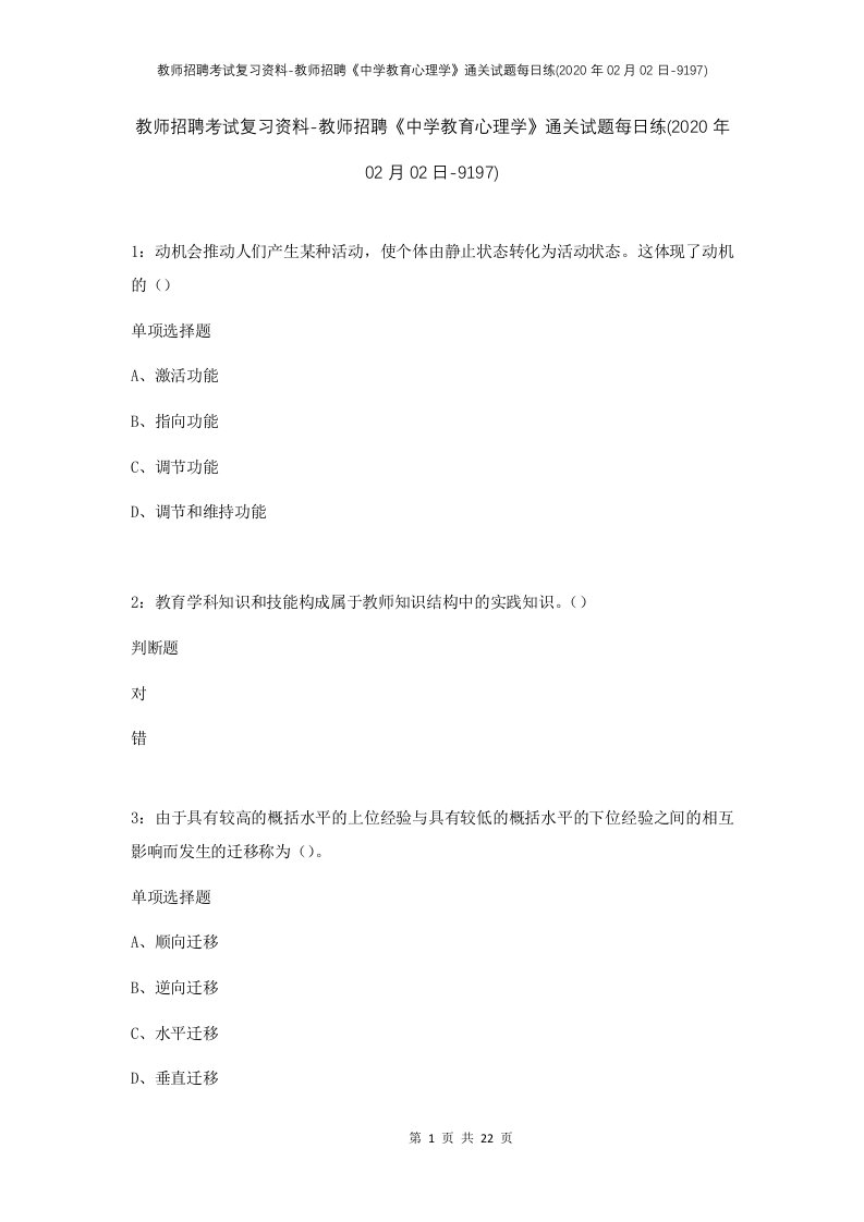 教师招聘考试复习资料-教师招聘中学教育心理学通关试题每日练2020年02月02日-9197