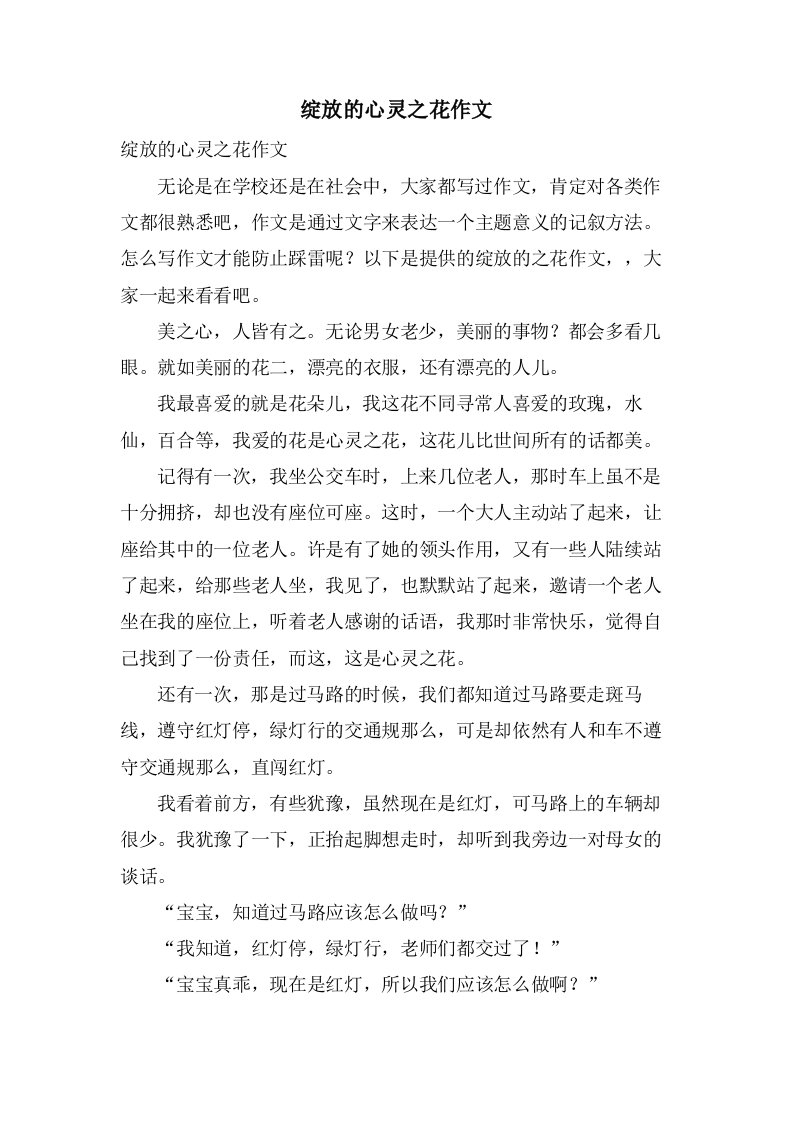 绽放的心灵之花作文