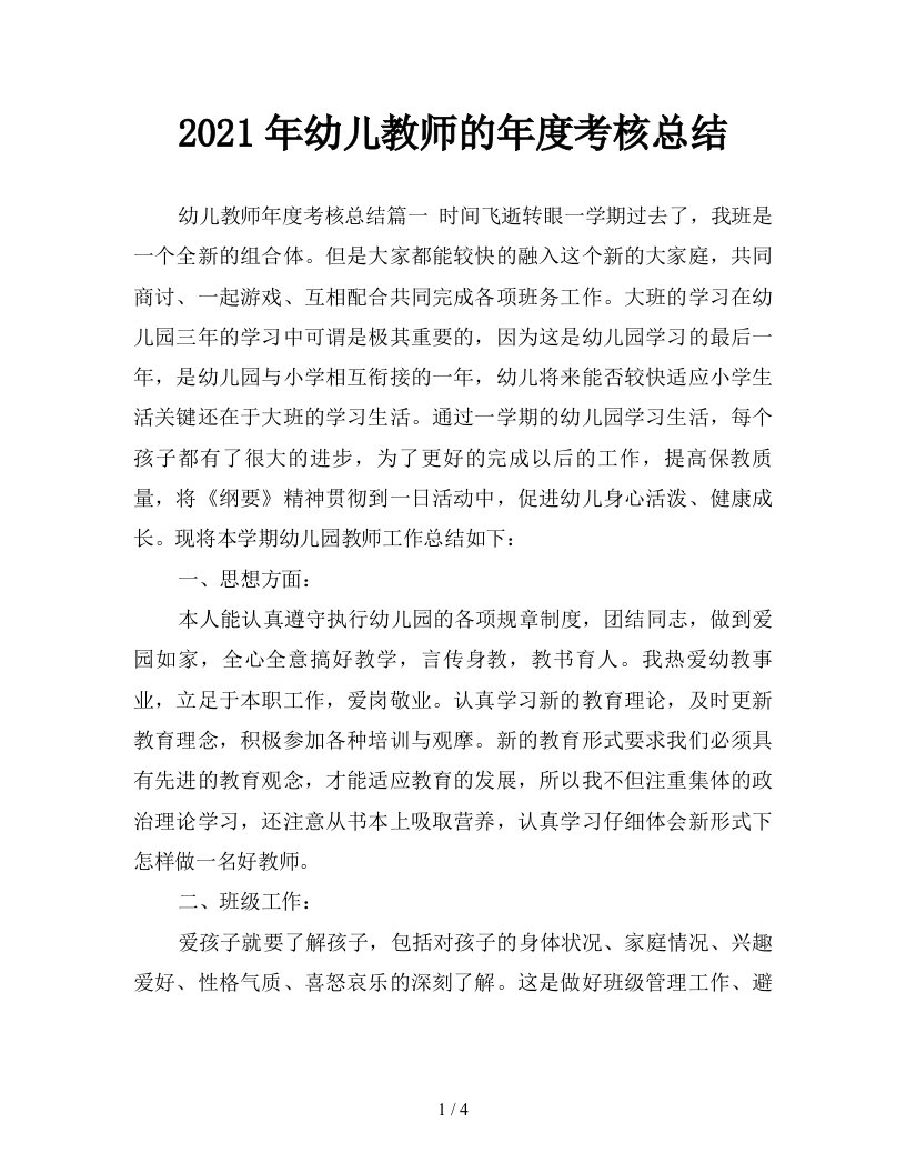 2021年幼儿教师的年度考核总结