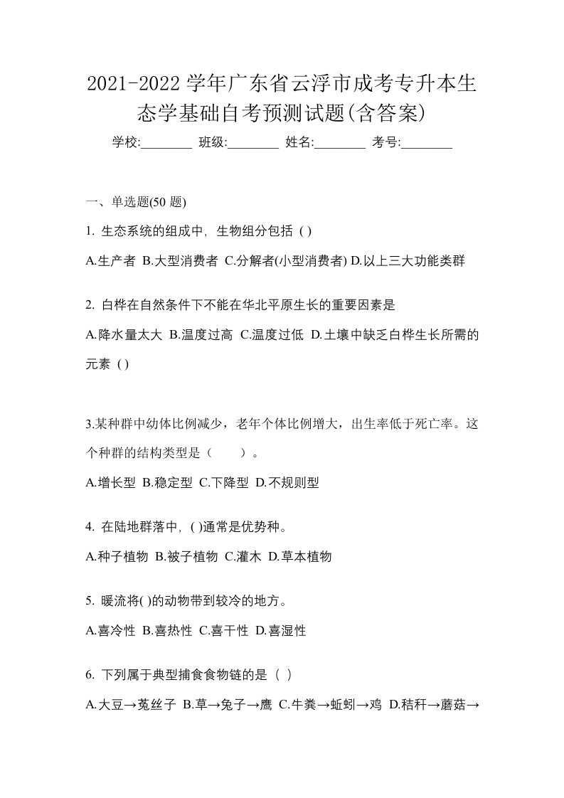 2021-2022学年广东省云浮市成考专升本生态学基础自考预测试题含答案