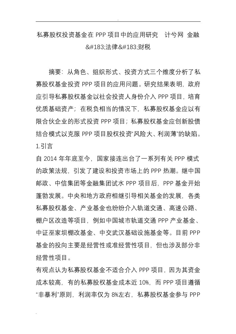 私募股权投资基金在ppp项目中的应用研究报告计兮网金融