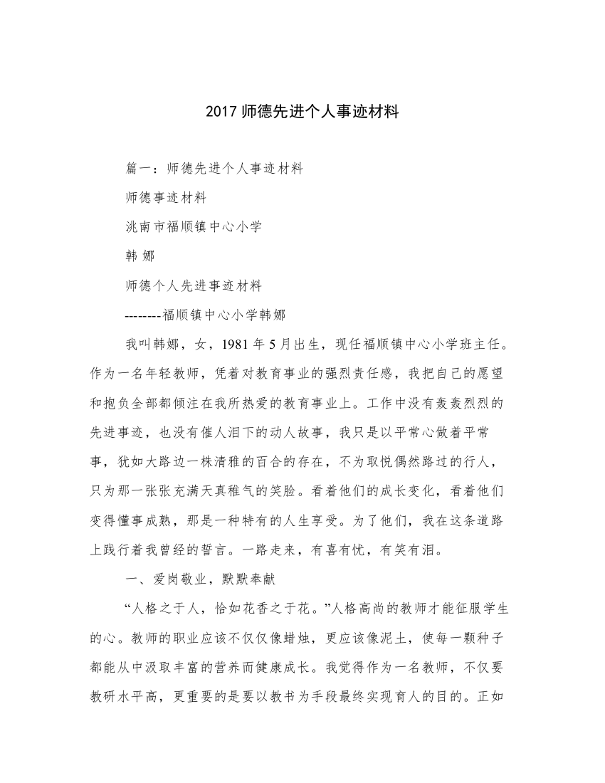 2017师德先进个人事迹材料