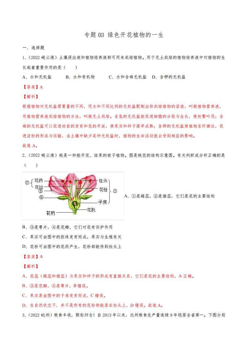 2022年全国中考生物真题(江苏河南广东四川湖南等)分项汇编专题03