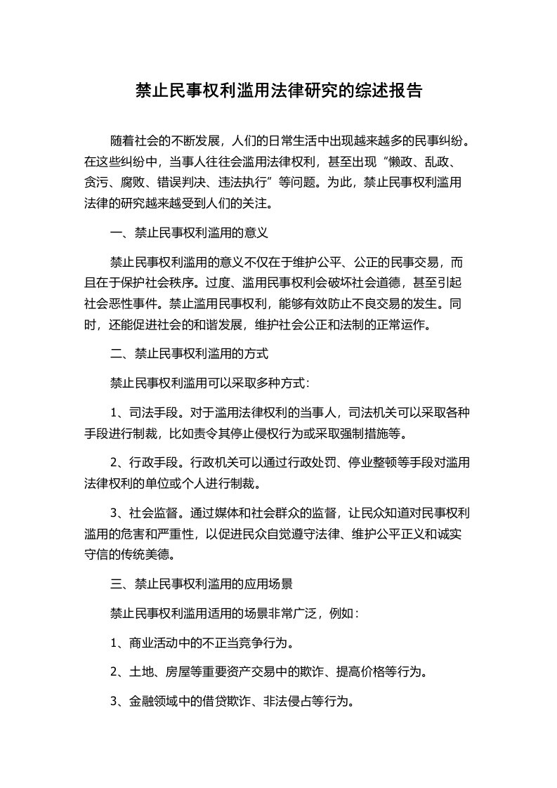 禁止民事权利滥用法律研究的综述报告