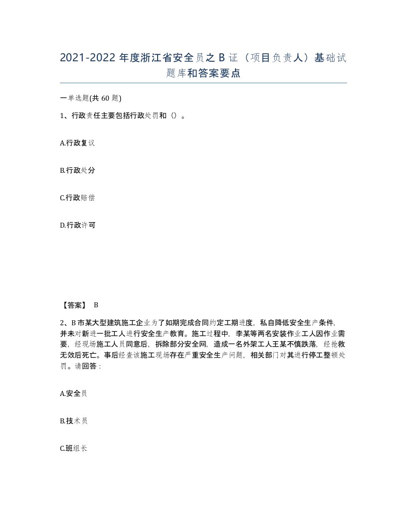 2021-2022年度浙江省安全员之B证项目负责人基础试题库和答案要点